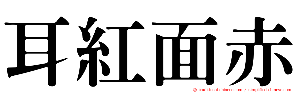 耳紅面赤