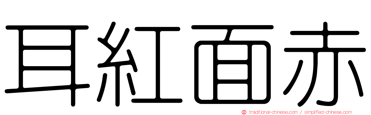 耳紅面赤