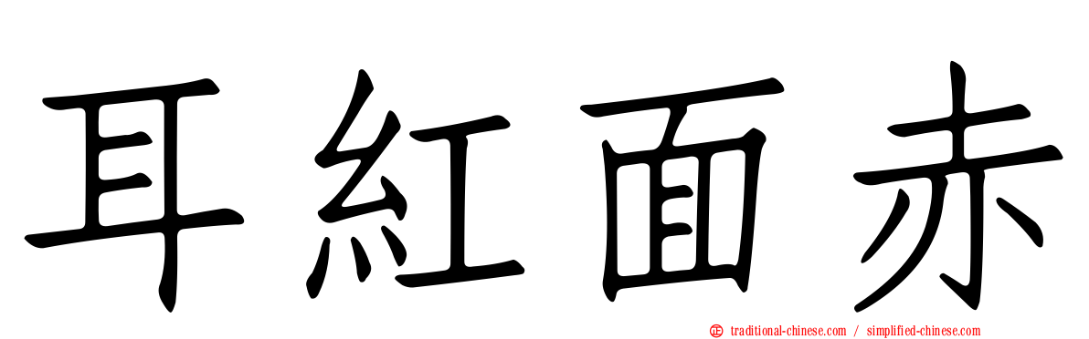 耳紅面赤