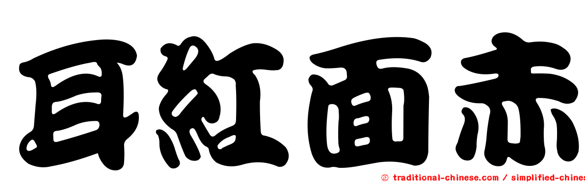 耳紅面赤