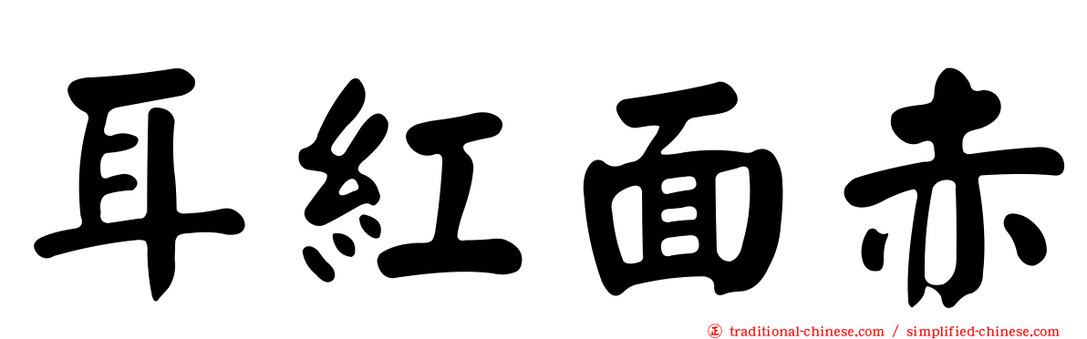 耳紅面赤