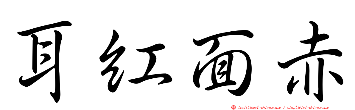 耳紅面赤