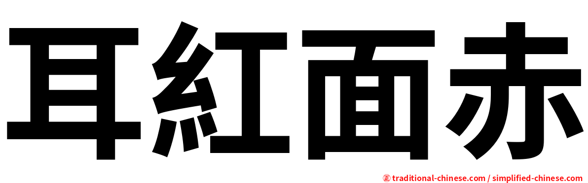 耳紅面赤