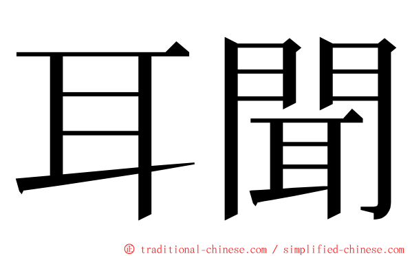 耳聞 ming font