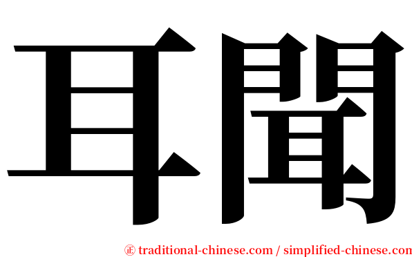 耳聞 serif font