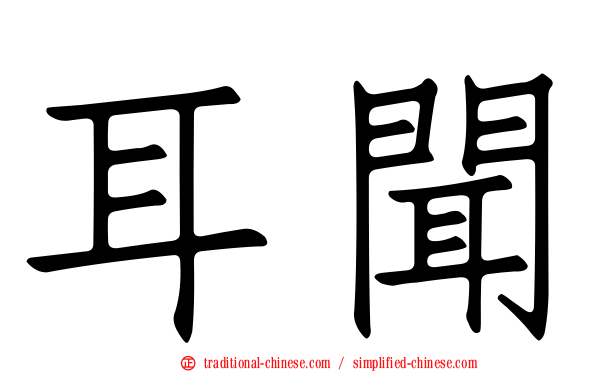 耳聞