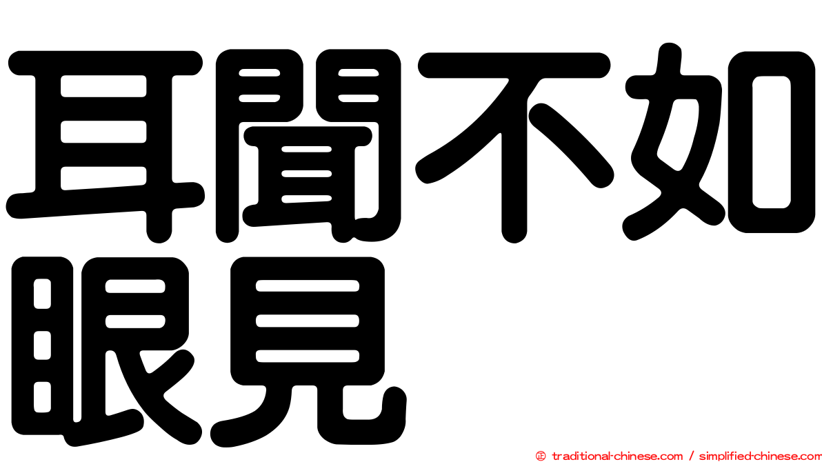 耳聞不如眼見