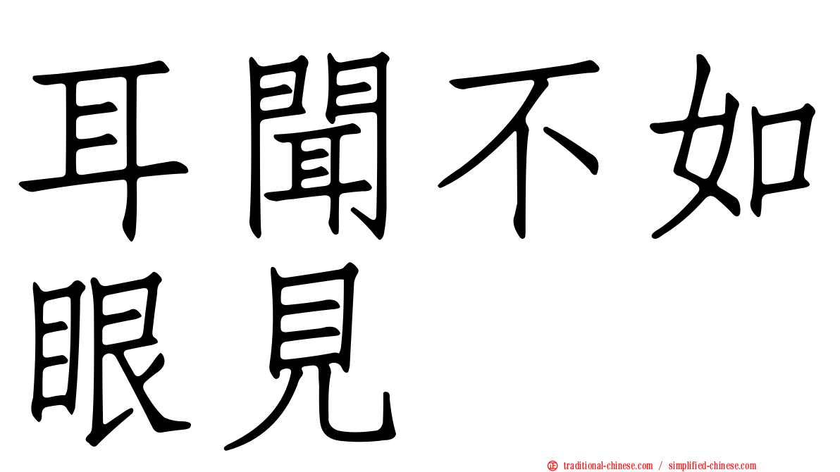 耳聞不如眼見