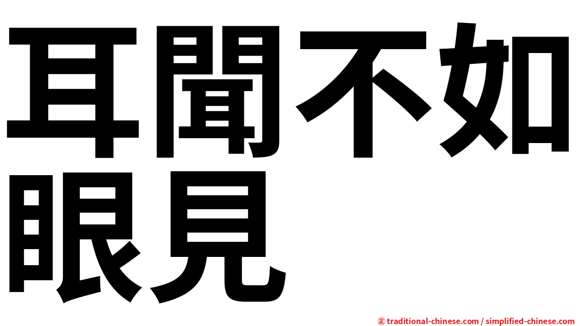 耳聞不如眼見