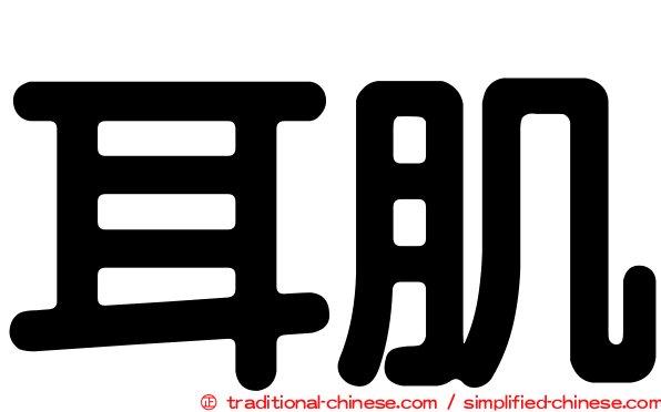 耳肌