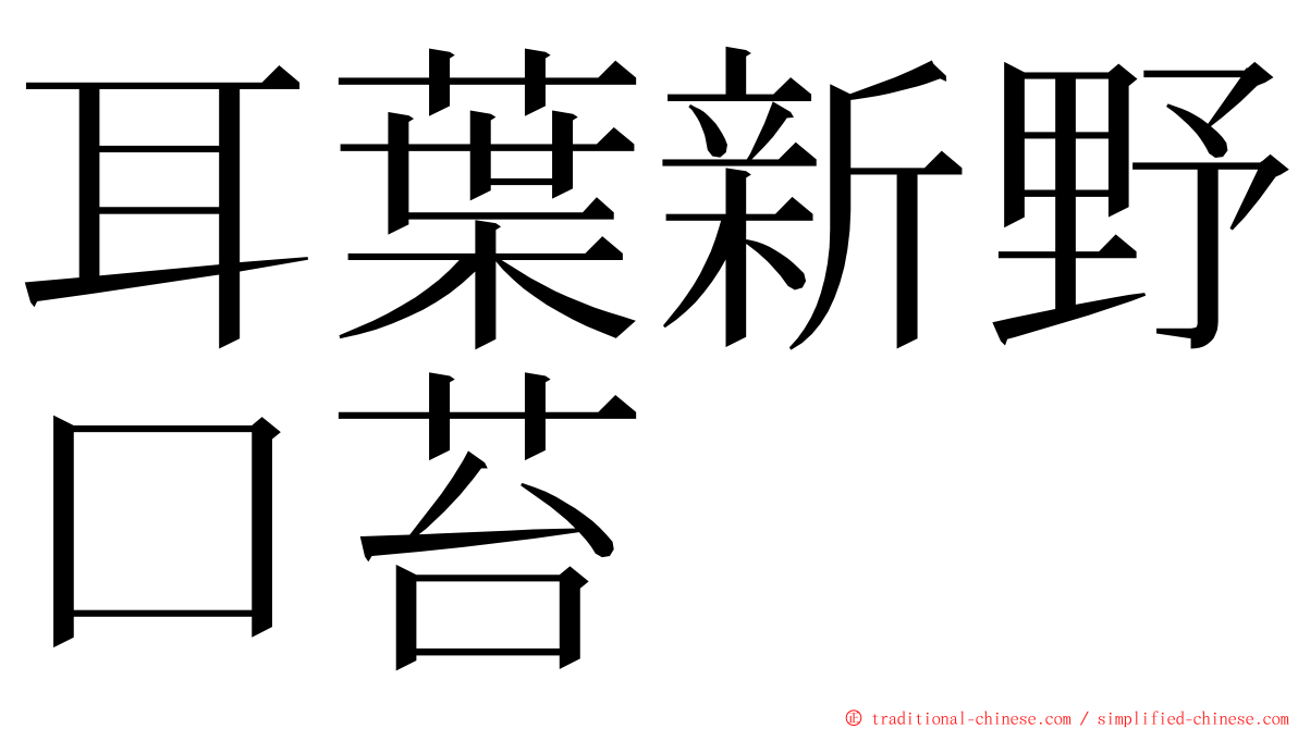 耳葉新野口苔 ming font