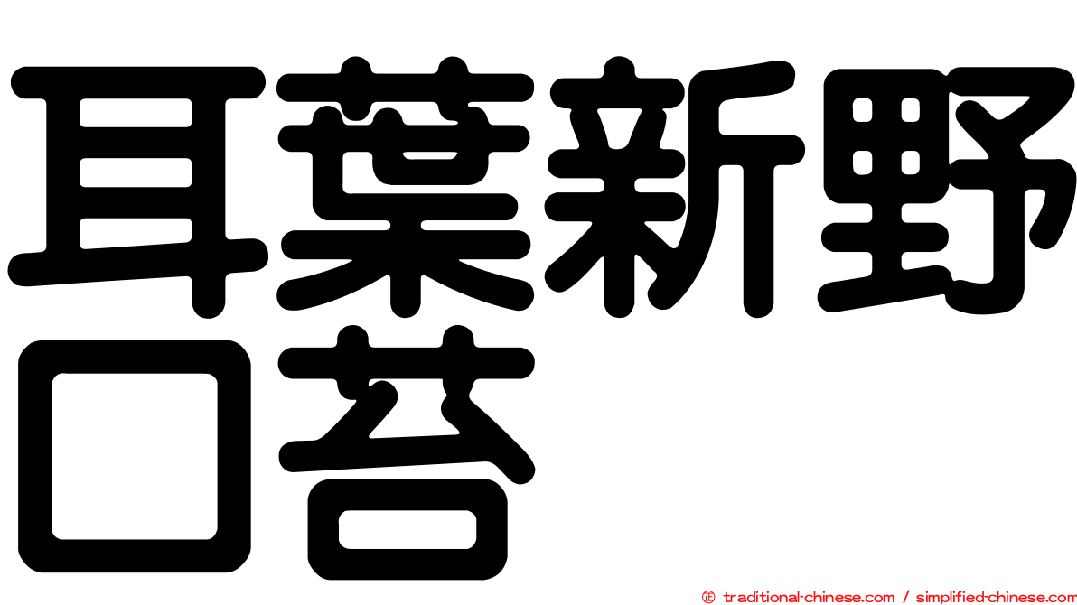 耳葉新野口苔