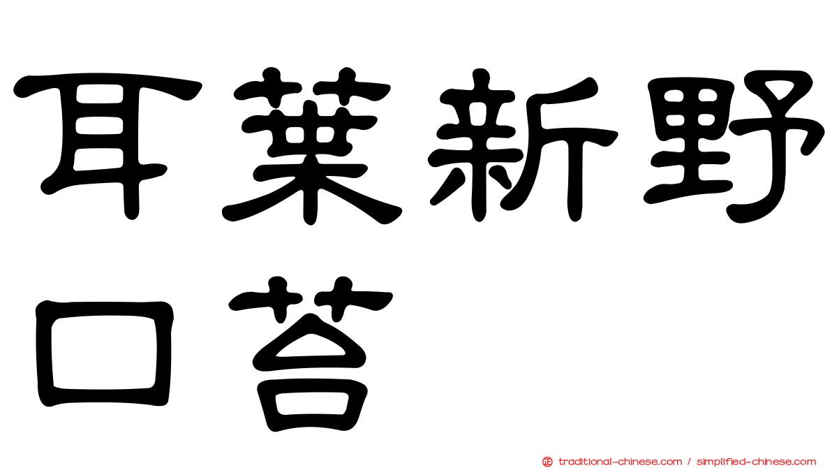 耳葉新野口苔