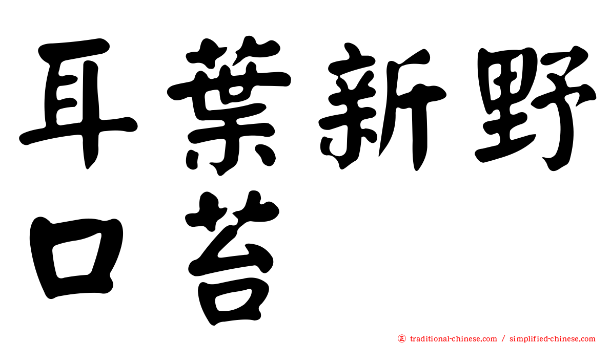 耳葉新野口苔