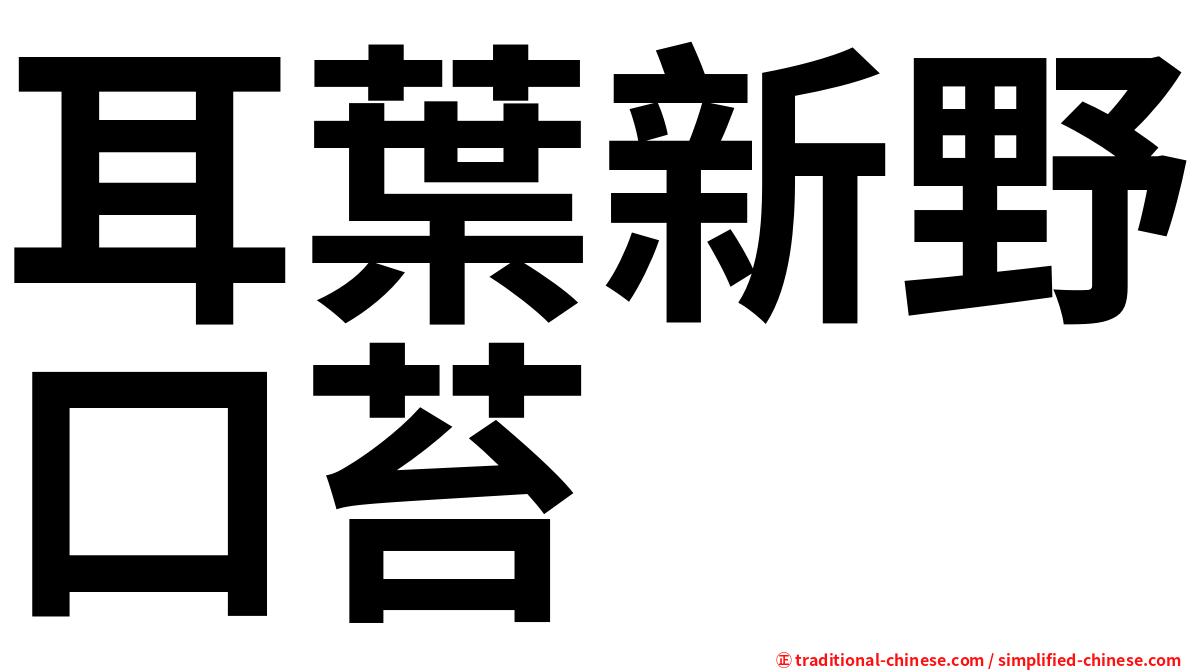 耳葉新野口苔