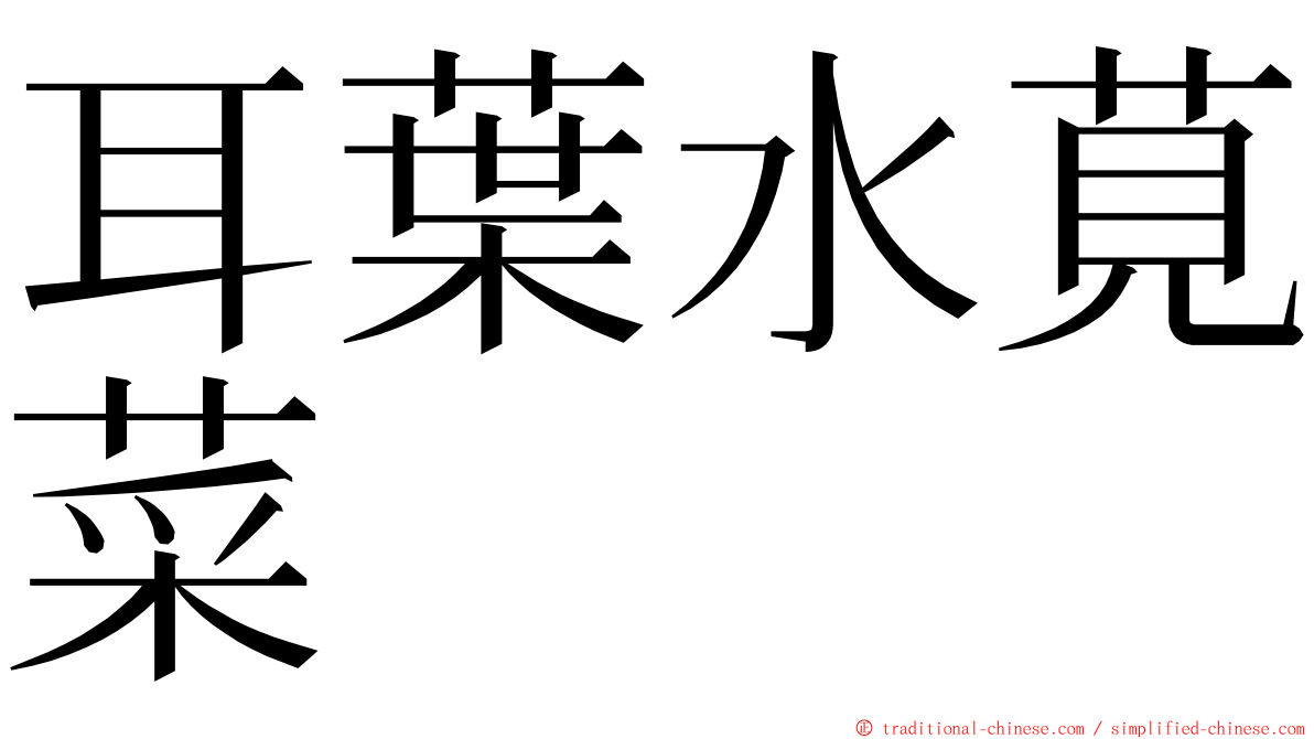 耳葉水莧菜 ming font