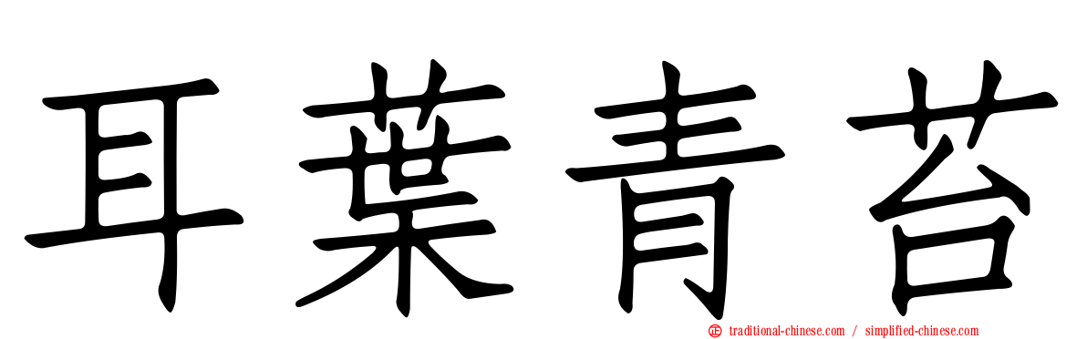 耳葉青苔