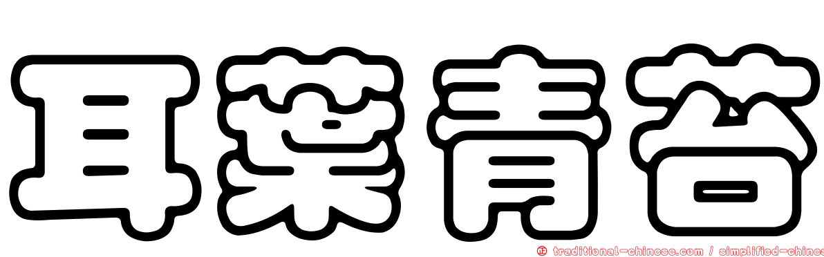 耳葉青苔