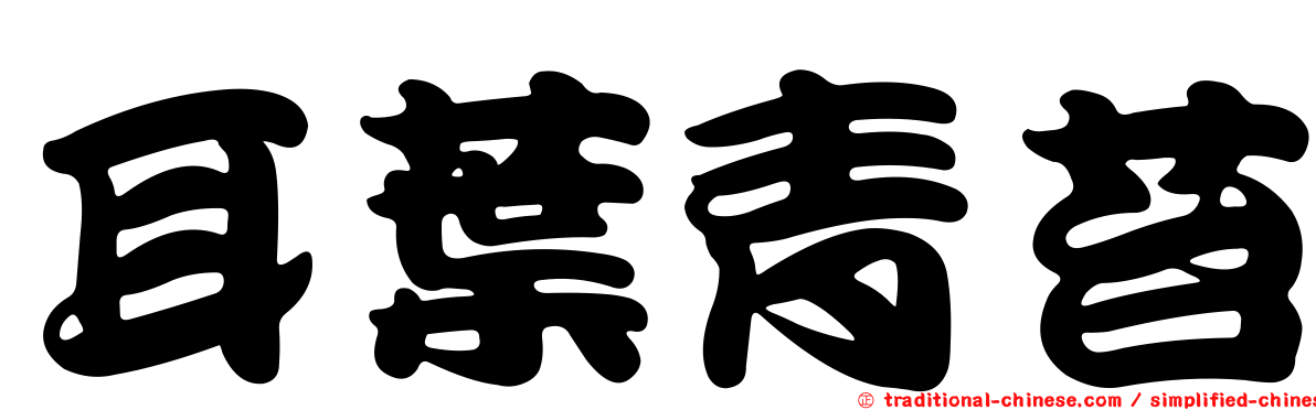 耳葉青苔