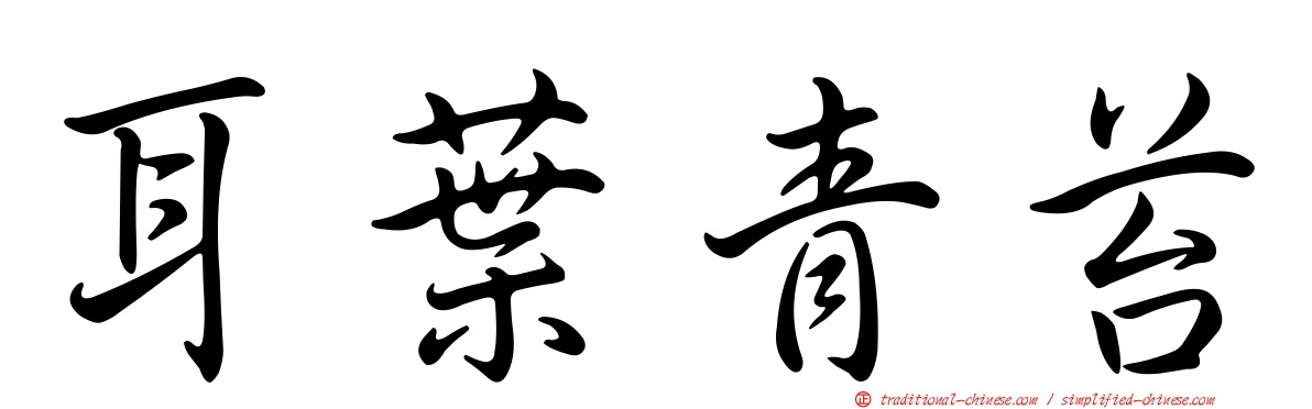 耳葉青苔