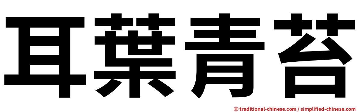 耳葉青苔
