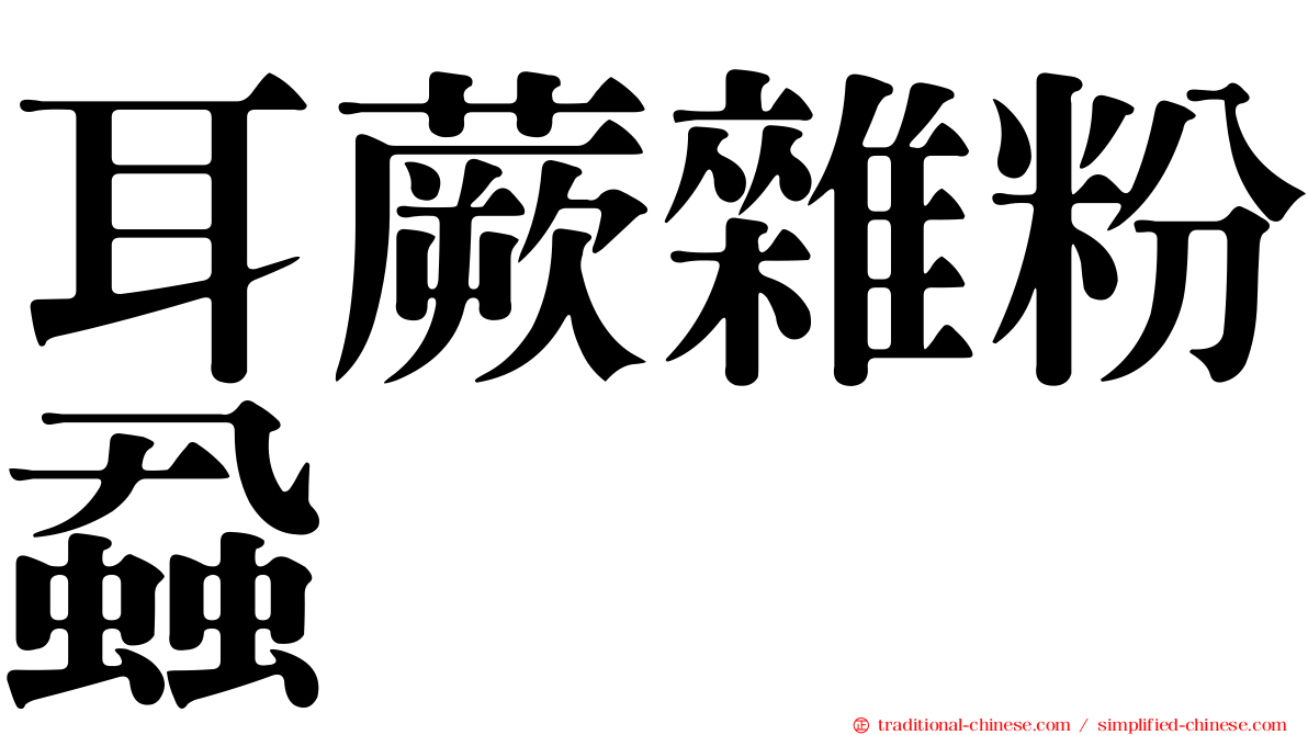 耳蕨雜粉蝨