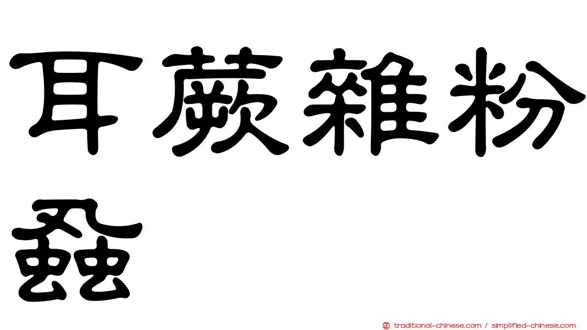 耳蕨雜粉蝨