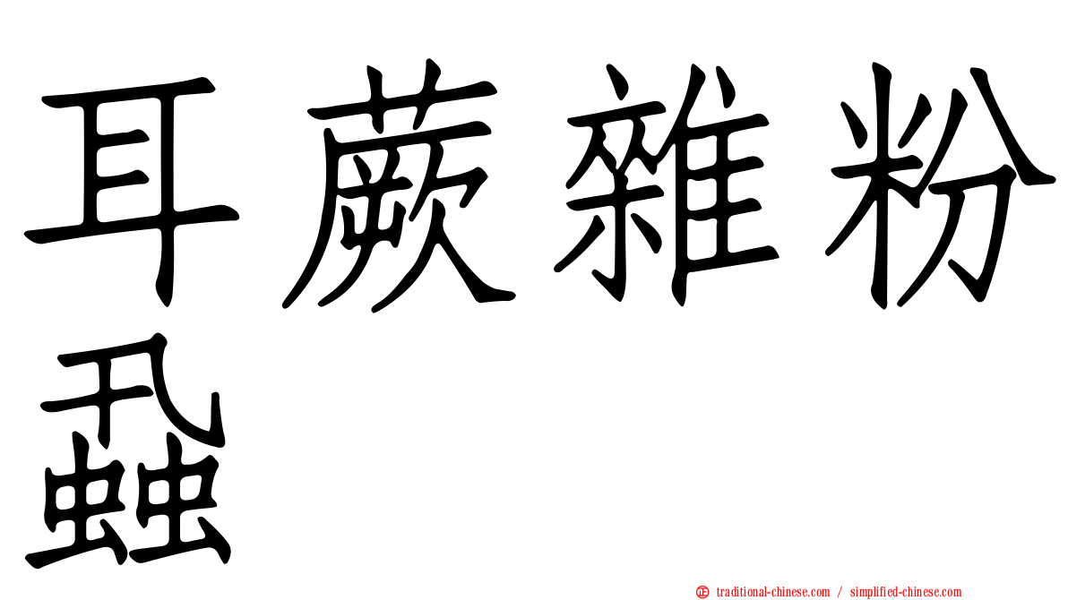 耳蕨雜粉蝨