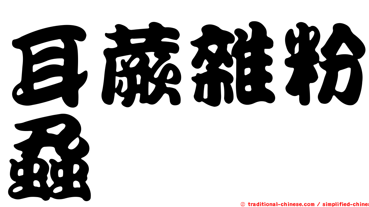 耳蕨雜粉蝨