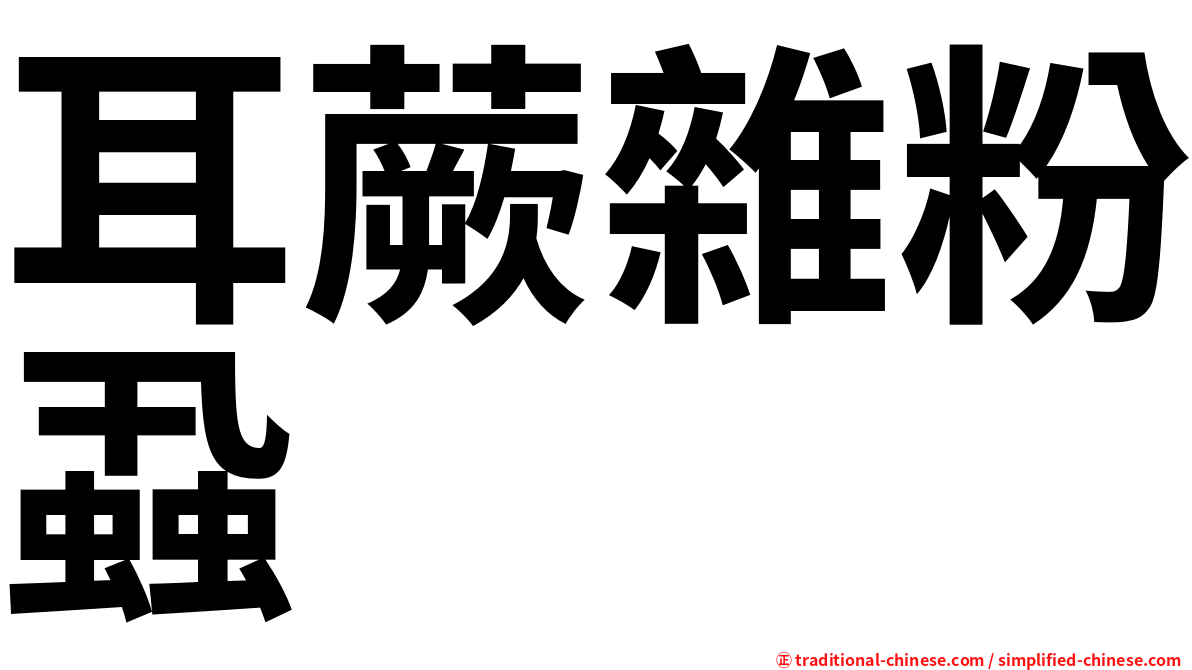 耳蕨雜粉蝨