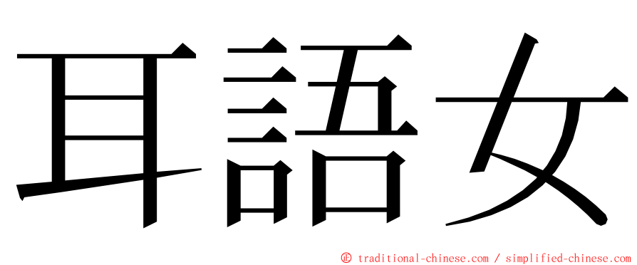 耳語女 ming font