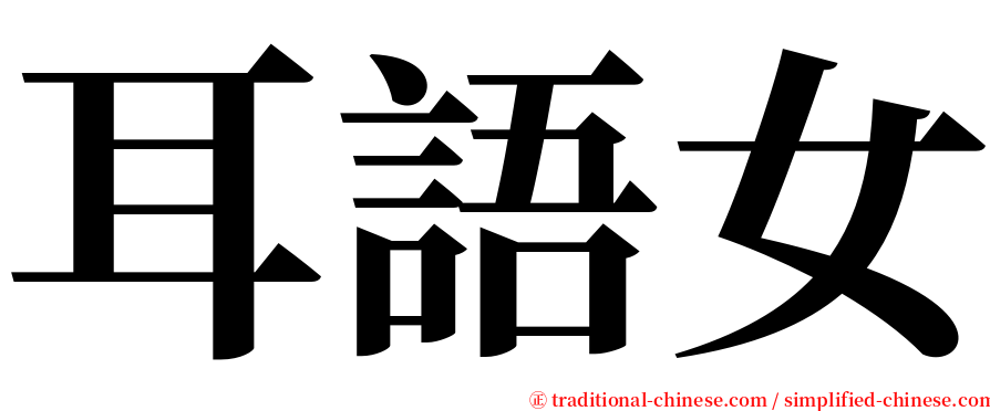 耳語女 serif font