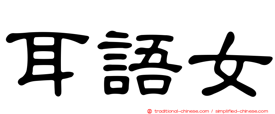 耳語女
