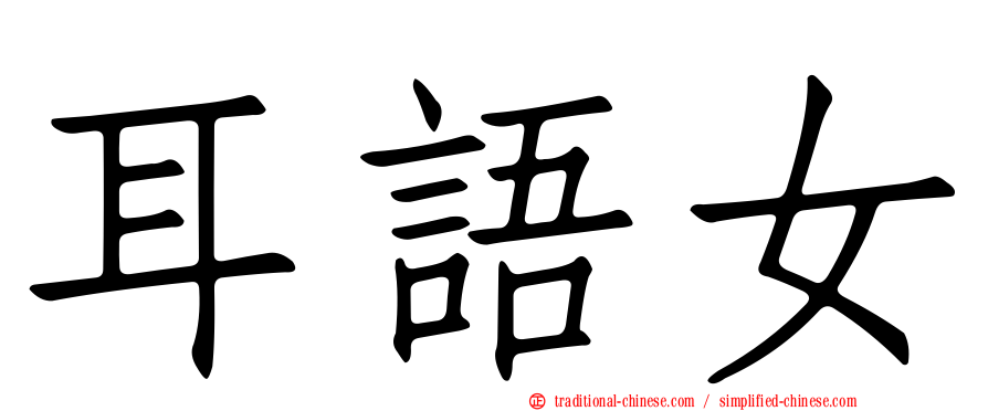 耳語女