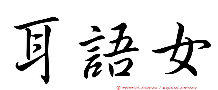 耳語女