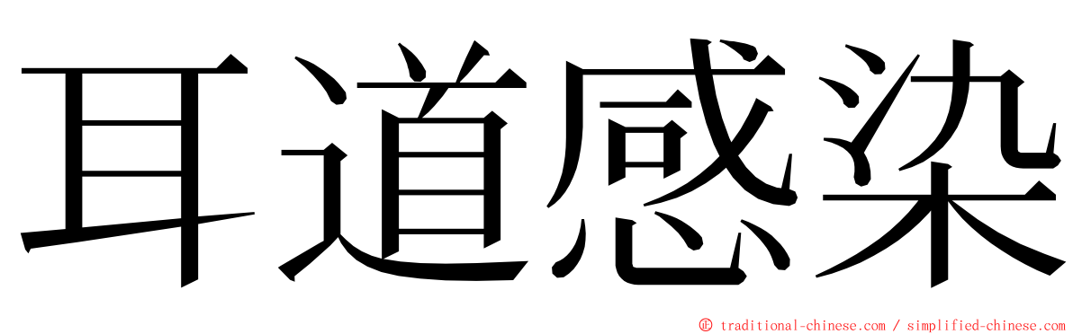 耳道感染 ming font