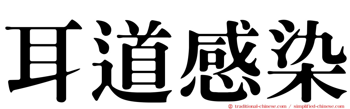 耳道感染