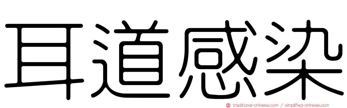 耳道感染