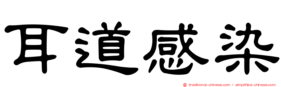 耳道感染