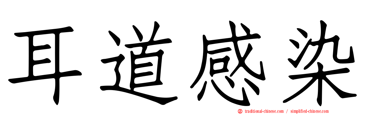 耳道感染