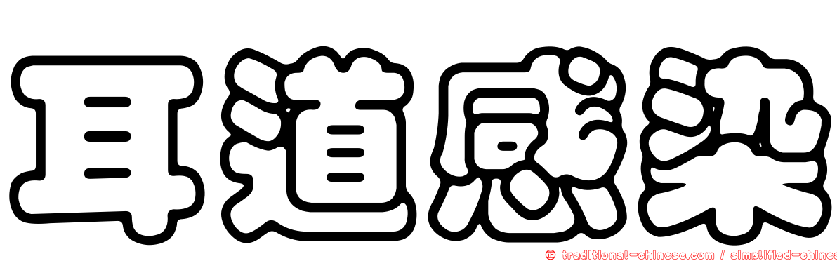 耳道感染