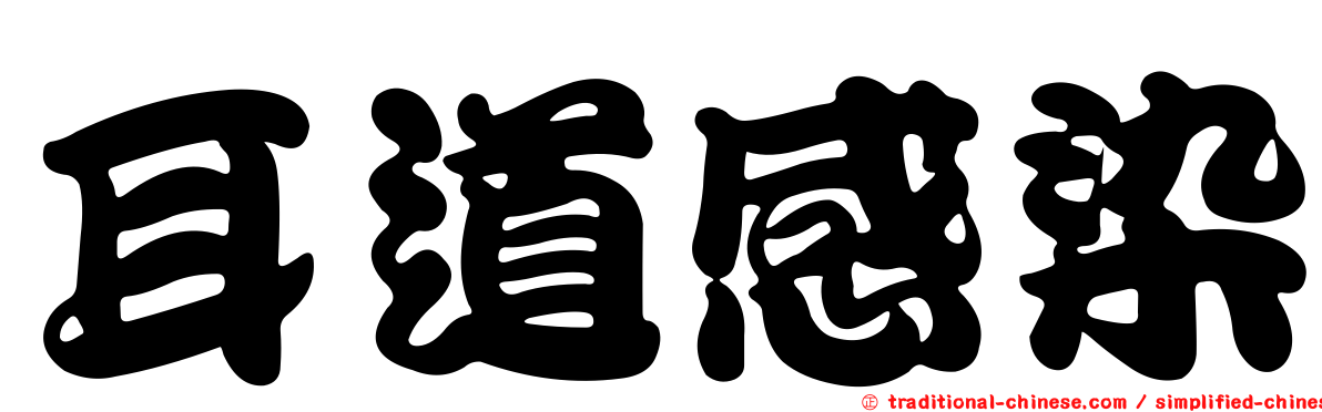 耳道感染