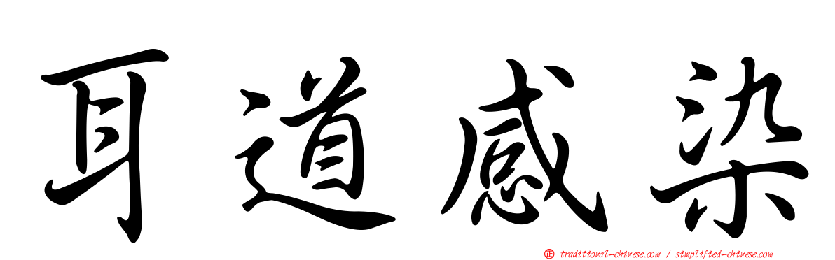 耳道感染