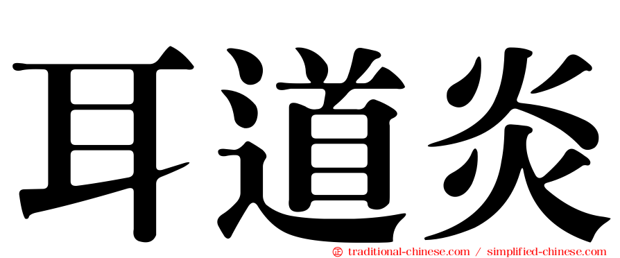 耳道炎
