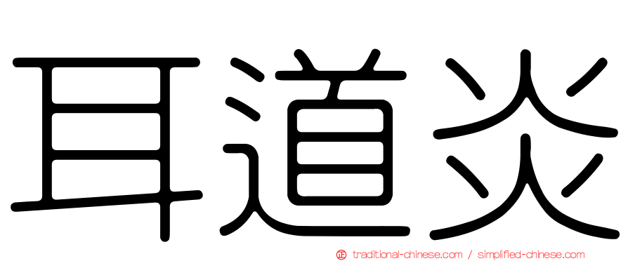 耳道炎