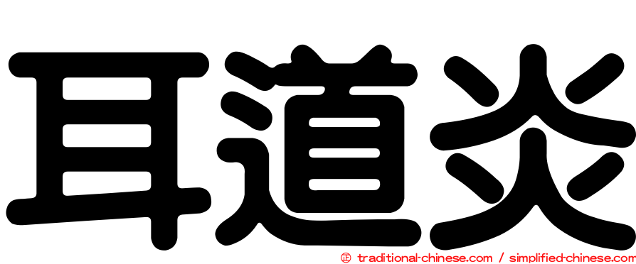 耳道炎