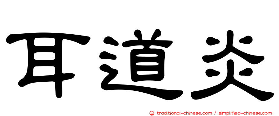 耳道炎