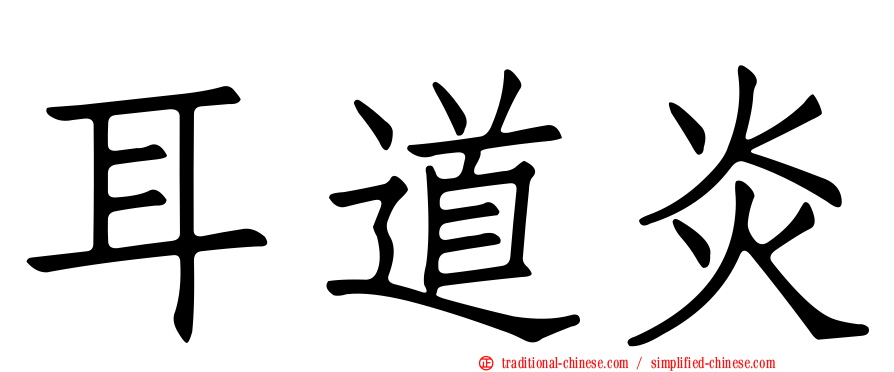耳道炎