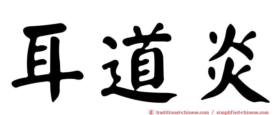 耳道炎