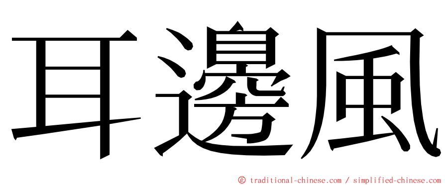 耳邊風 ming font